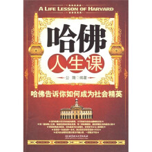 哈佛人生课：哈佛告诉你如何成为社会精英