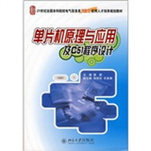 21世纪全国本科院校电气信息类创新型应用人才培养规划教材:单片机原理与应用及C51程序设计
