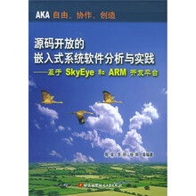 源码开放的嵌入式系统软件分析与实践：基于SkyEye和ARM开发平台（附光盘）