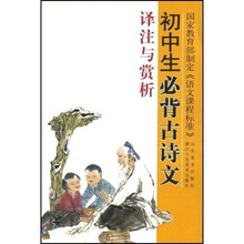 初中生必背古诗文：译注与赏析