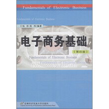 电子商务基础（第4版）