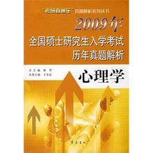 “考研直通车”真题解析系列丛书·2009年全国硕士研究生入学考试历年真题解析:心理学