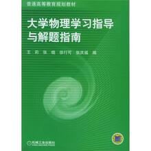 普通高等教育规划教材:大学物理学习指导与解题指南