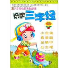 识字特色教育创新版：识字三字经6