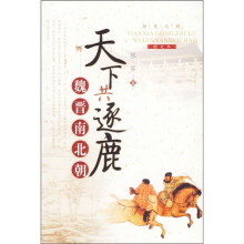 天下共逐鹿:魏晋南北朝(图文本)
