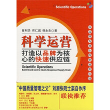 科学运营:打造以品牌为核心的快速供应链