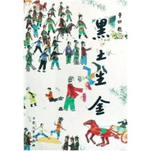 黑土生金