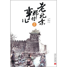 老北京那些事儿2