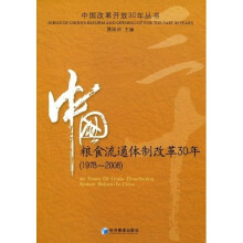 中国粮食流通体制改革30年(1978-2008)