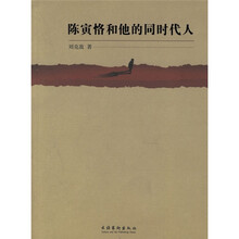 陈寅恪和他的同时代人