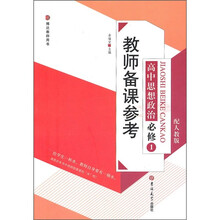 教师备课参考：高中思想政治必修1（配人教版）