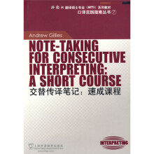 外教社翻译硕士专业（MTI）系列教材·口译实践指南丛书·交替传译笔记：速成课程