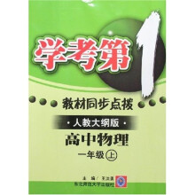 学考第一教材同步点拨：高1物理（上）