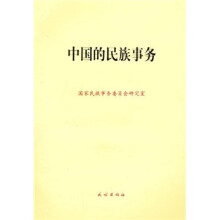 中国的民族事务
