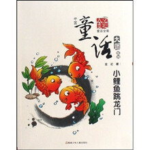 中国童话大师系列：小鲤鱼跳龙门（金近童话全集）