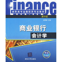 高职高专金融投资专业教材：商业银行会计学（附电子课件及学习指导）
