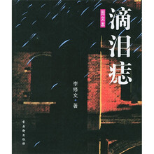 滴泪痣(图文本)