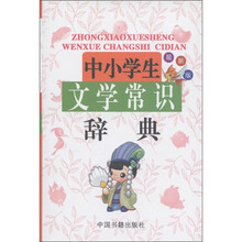 中小学生文学常识辞典（最新版）