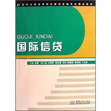 21世纪全国高等院校国际金融专业精品教材：国际信贷