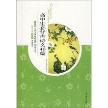 高中生必背古诗文40篇(插图本)