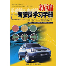 图解汽车驾驶教程：新编驾驶员学习手册