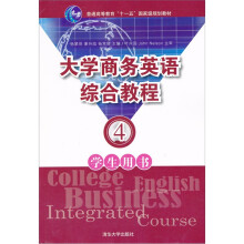 普通高等教育“十一五”国家级规划教材：大学商务英语综合教程（4）（学生用书）