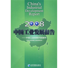 2008中国工业发展报告：中国工业改革开放30年