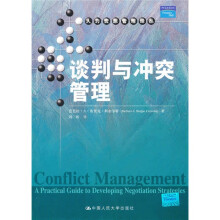谈判与冲突管理