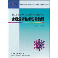 金相分析技术实验教程