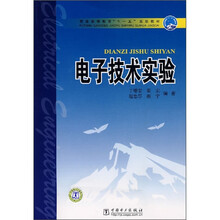 普通高等教育“十一五”规划教材:电子技术实验