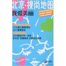 北京·搜尚地图：我爱美丽