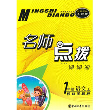 名师点拨课课通·名师点拨：1年级语文（上）（新课标人教版）