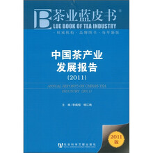 茶业蓝皮书:中国茶产业发展报告(2011)