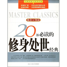 20部必读的修身处世经典