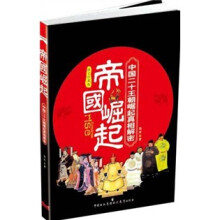 帝国崛起（中国二十王朝崛起真相解密图文珍藏版）