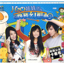 新校园长篇小说系列:H2O娃娃的终极幻想曲