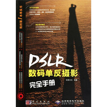 DSLR数码单反摄影完全手册(附DVD光盘1张)