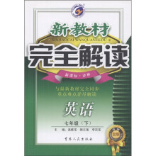 新教材完全解读：英语（7年级下）（新课标·译林）（升级金版）