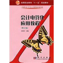 面向21世纪高职高专经济管理系列规划教材:会计电算化应用教程(修订版)