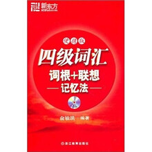 新东方：4级词汇词根+联想忆忆法（便携版）（新版）（附MP3光盘）