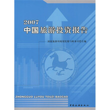 2007中国旅游投资报告