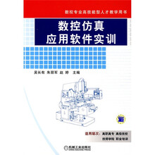 数控专业高技能型人才教学用书:数控仿真应用软件实训