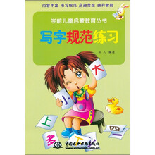 学前儿童启蒙教育丛书：写字规范练习