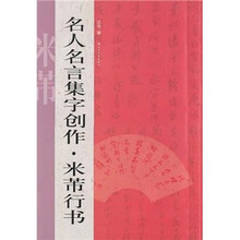 名人名言集字创作系列：米芾行书