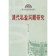 清代私盐问题研究