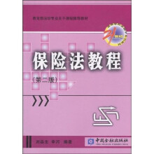 保险法教程（第二版）