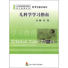 21世纪高等医学院校学习指南系列·第7轮教材辅导：儿科学学习指南