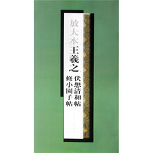 放大本：王羲之伏想清和帖修小园子帖