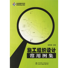施工组织设计常用图集（附CD光盘1张）