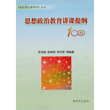 基层建设案例库丛书：思想政治教育讲课提纲100则